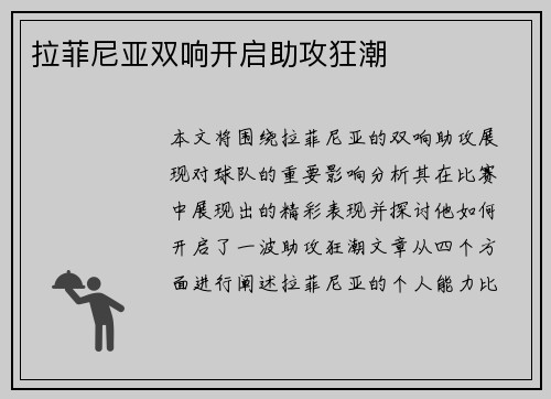 拉菲尼亚双响开启助攻狂潮 拉菲尼亚双响开启助攻狂潮