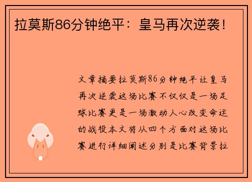 拉莫斯86分钟绝平：皇马再次逆袭！