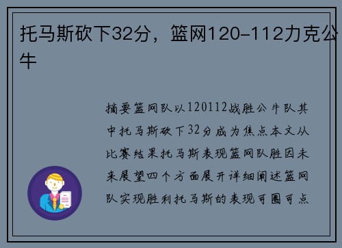 托马斯砍下32分，篮网120-112力克公牛