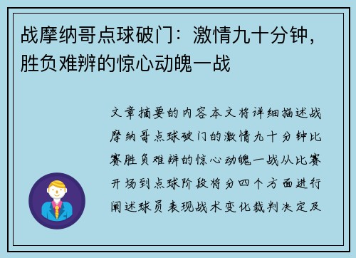 战摩纳哥点球破门：激情九十分钟，胜负难辨的惊心动魄一战