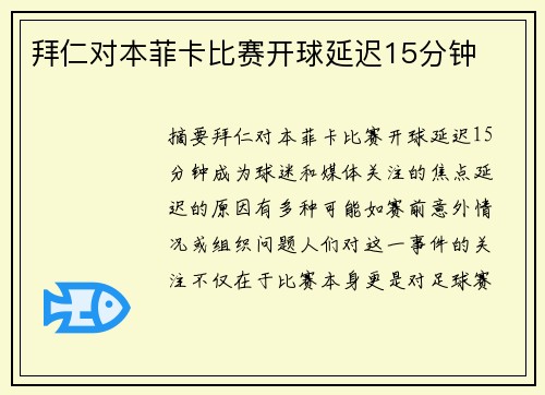 拜仁对本菲卡比赛开球延迟15分钟