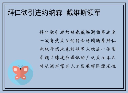 拜仁欲引进约纳森-戴维斯领军