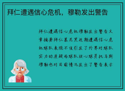 拜仁遭遇信心危机，穆勒发出警告