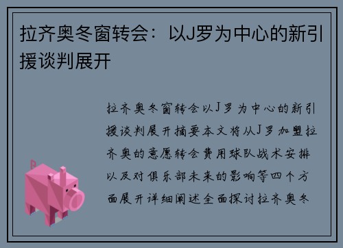 拉齐奥冬窗转会：以J罗为中心的新引援谈判展开