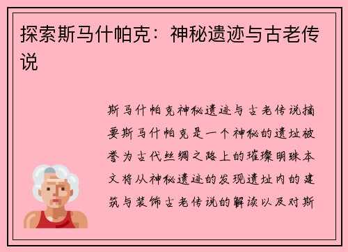 探索斯马什帕克:神秘遗迹与古老传说 探索斯马什帕克:神秘遗迹与古老传说