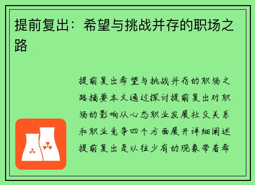 提前复出：希望与挑战并存的职场之路