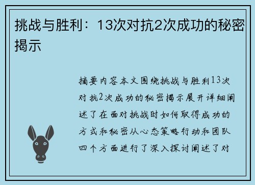 挑战与胜利:13次对抗2次成功的秘密揭示 挑战与胜利:13次对抗2次成功的秘密揭示