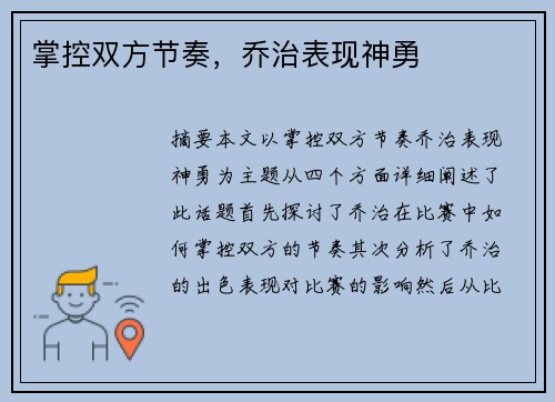 掌控双方节奏，乔治表现神勇