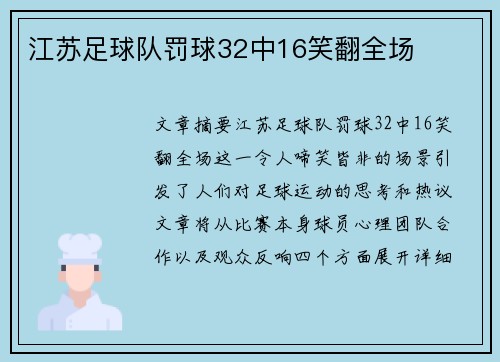 江苏足球队罚球32中16笑翻全场