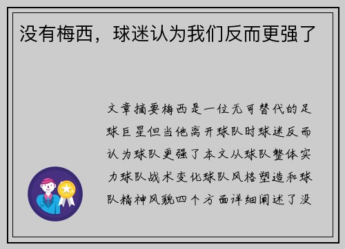 没有梅西，球迷认为我们反而更强了