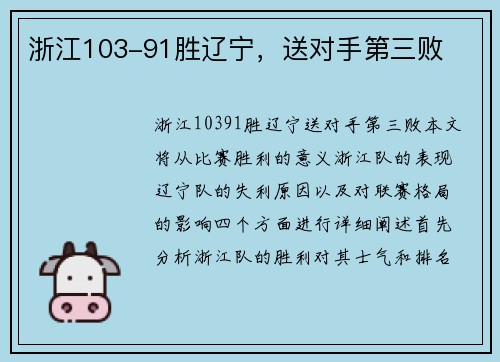 浙江103-91胜辽宁，送对手第三败