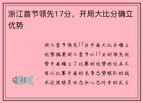 浙江首节领先17分，开局大比分确立优势