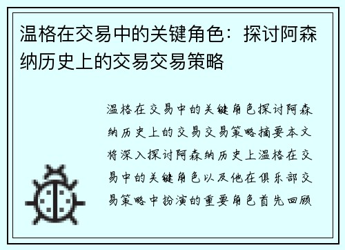 温格在交易中的关键角色：探讨阿森纳历史上的交易交易策略
