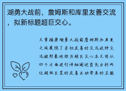 湖勇大战前，詹姆斯和库里友善交流，拟新标题超巨交心。