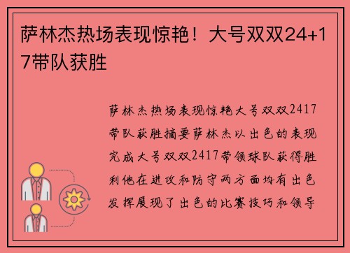 萨林杰热场表现惊艳！大号双双24+17带队获胜 