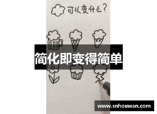 简化即变得简单