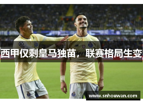 西甲仅剩皇马独苗，联赛格局生变