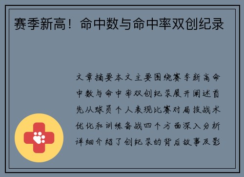 赛季新高！命中数与命中率双创纪录