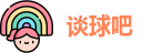 谈球吧